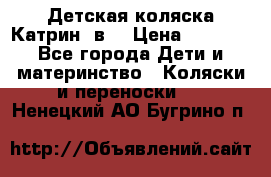 Детская коляска Катрин 2в1 › Цена ­ 6 000 - Все города Дети и материнство » Коляски и переноски   . Ненецкий АО,Бугрино п.